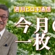 【週刊ヒロキ通信】今月の一枚㊷_税理士 髙野裕