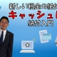 キャッシュレス納付入門_税理士・MBA 目黒大樹