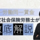 そろそろヤバイ!?同一労働同一賃金_特定社会保険労務士 河野雅史