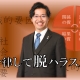 ハラスメントから考える令和時代の職場環境 社会保険労務士 髙野裕久