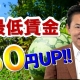 最低賃金への対応~過去最高50円アップへ__税理士・行政書士 藤井英雄