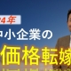 中小企業の価格転嫁率はどのくらい?_税理士・行政書士 藤井英雄