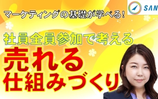 売れる仕組みづくり_コンサルタント南