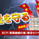 【会社を守る】BCP(事業継続計画)策定セミナー 7/11長岡・7/16新潟