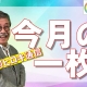 【週刊ヒロキ通信】今月の一枚㊸_税理士 髙野裕