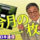 【週刊ヒロキ通信】今月の一枚㊻_税理士 髙野裕