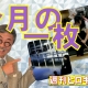 【週刊ヒロキ通信】今月の一枚㊼_税理士 髙野裕