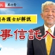 【民事信託1-1】民事信託入門_弁護士 加澤正樹