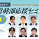 無料オンラインセミナー「経営幹部応援セミナー2025」開催!7/7(月)~11(金)