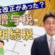 相続税と贈与税はいくらになるの?_税理士 阿部友幸