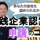 新しい実践企業認定申請のコツ解説勉強会_社会保険労務士 井上智玄