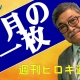 【週刊ヒロキ通信】今月の一枚52_税理士 髙野裕