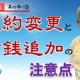 【民事信託3-③】民事信託の契約変更と金銭追加の注意点_弁護士 加澤正樹