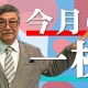 【週刊ヒロキ通信】今月の一枚54_税理士 髙野裕