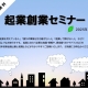 起業創業セミナーを新潟・県央・上越で無料開催します10/28・11/12・11/18