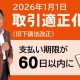 60日以内支払い&手形廃止!取引適正化法で何が変わる?【2026年1月施行】_税理士・行政書士 藤井英雄