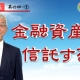 【民事信託4-①】金融資産を信託する_弁護士 加澤正樹