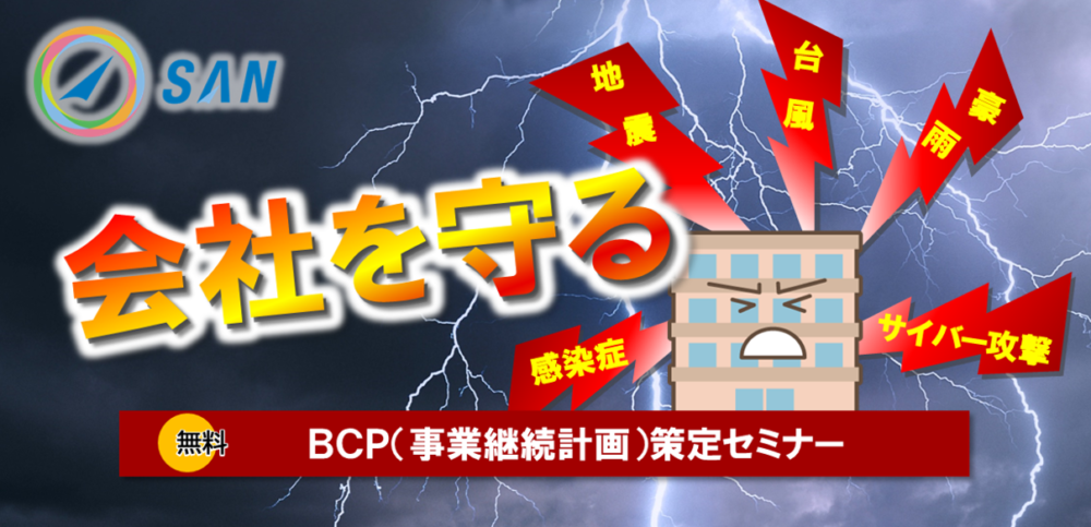 BCP策定セミナー